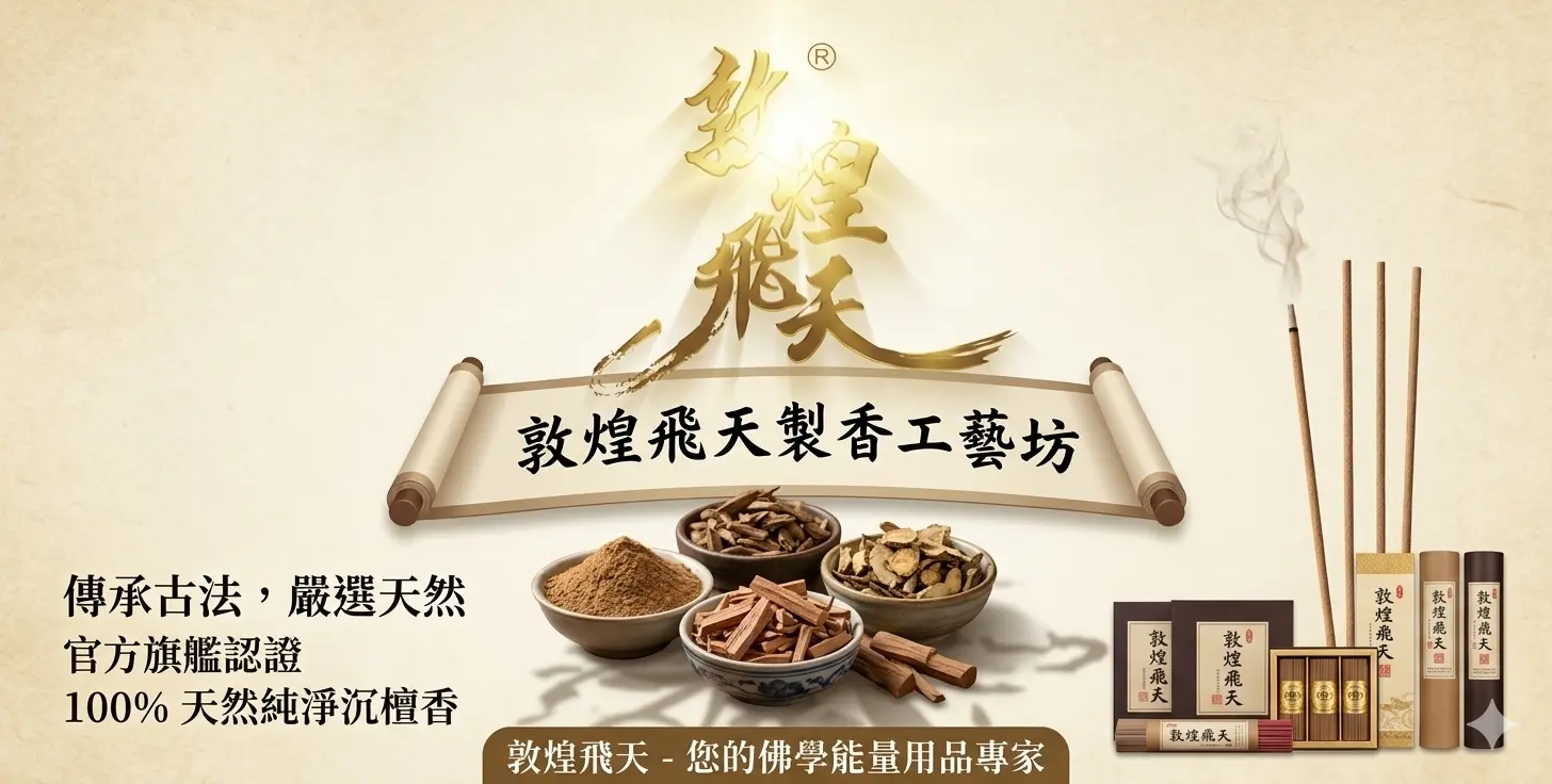 敦煌飛天製香工藝坊-說香/認識香