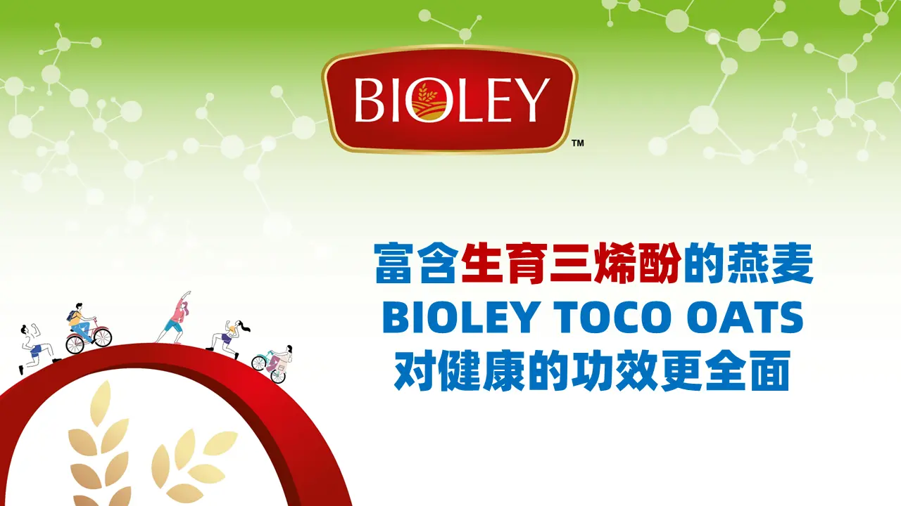 富含生育三烯酚的燕麦 BIOLEY TO