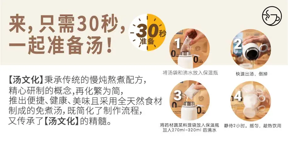 只需30秒的准备时间，轻松享受暖心靓汤！