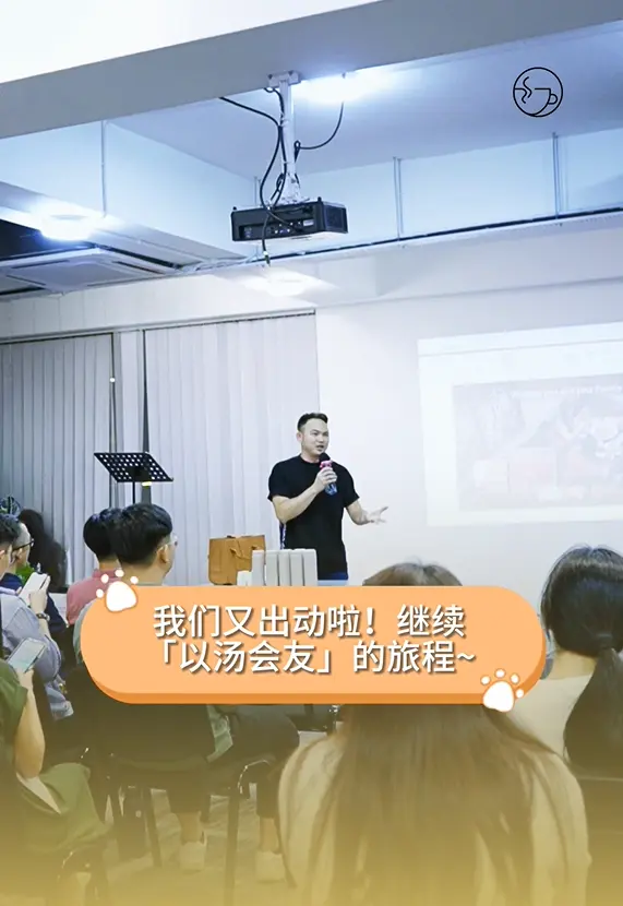 汤文化✨以汤会友 @ GE Great