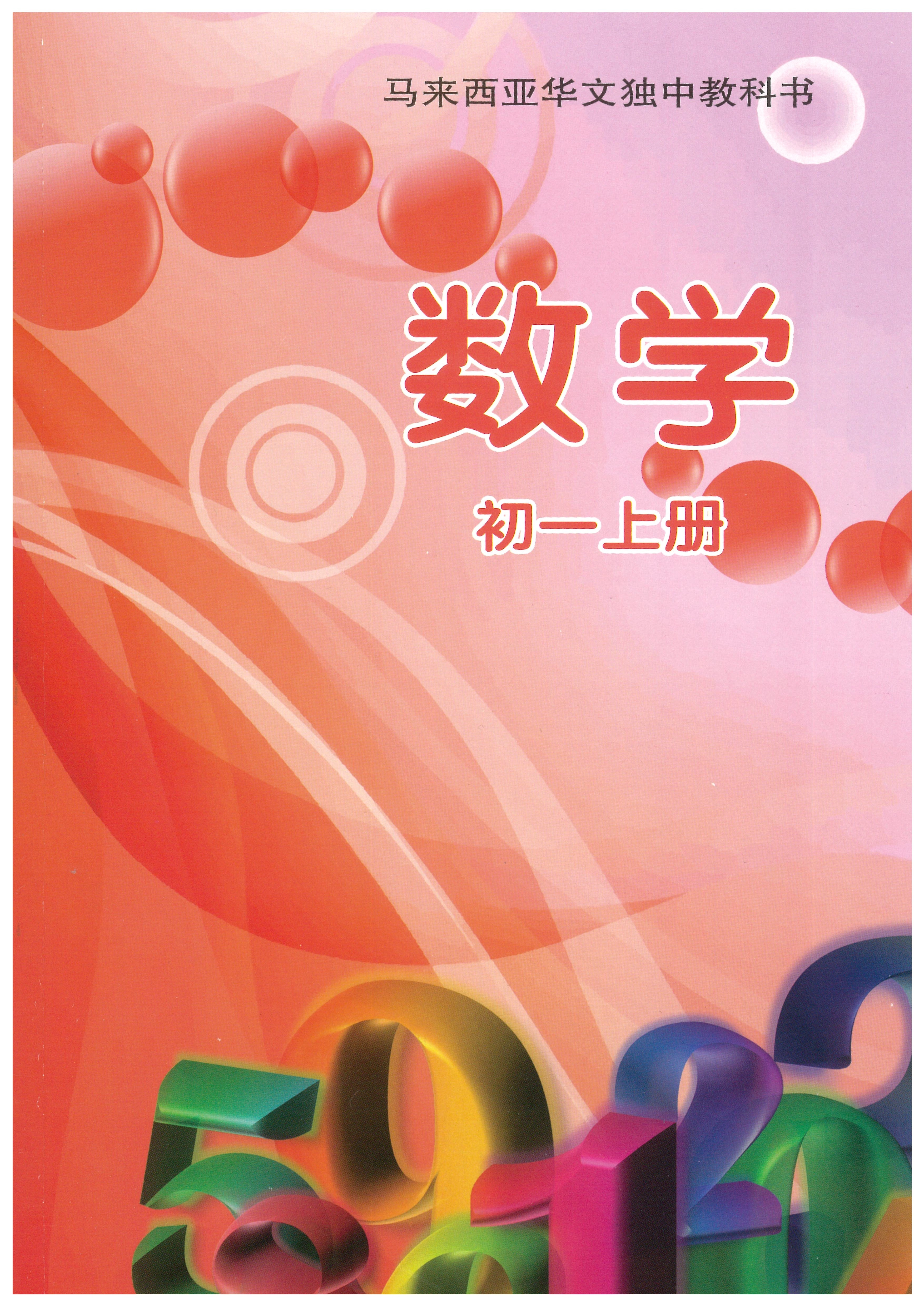 初中数学(一上) Mathematics Textbook Junior Middle 1(a) | 董总书坊