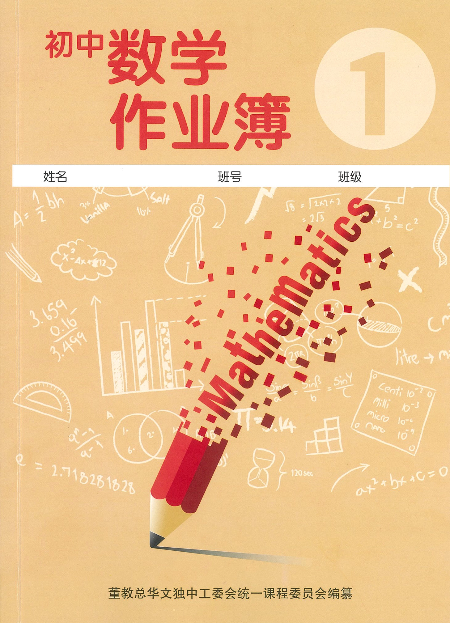 初中数学作业簿(一) MATHEMATICS WORKBOOK JUNIOR MIDDLE 1 | 董总书坊