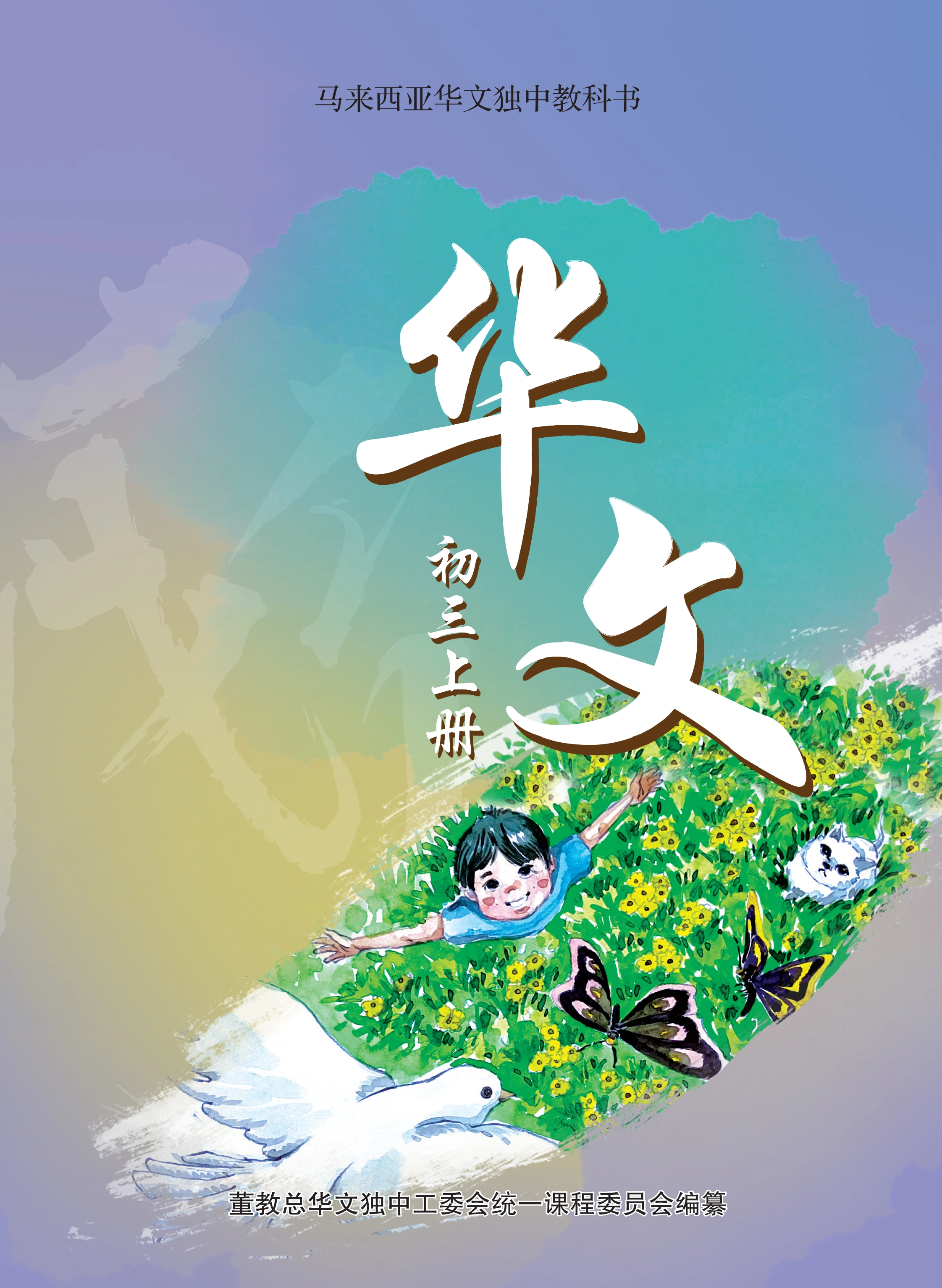 华文初三上册 Chinese Textbook Junior Middle 3(a) | 董总书坊