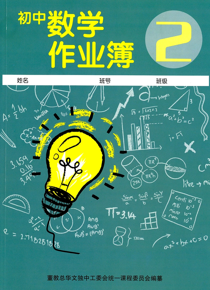 初中数学作业簿(二) MATHEMATICS WORKBOOK JUNIOR MIDDLE 2 | 董总书坊