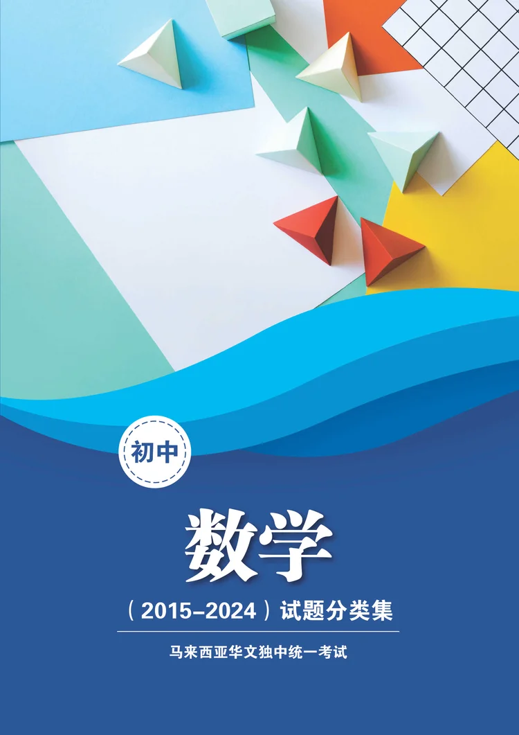 Placeholder Image Math 初中统考数学试题分类集(2015-2024)Junior UEC Mathematics Past Year Papers by Topic