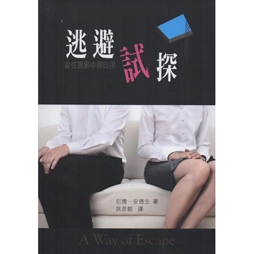 逃避试探 | Eternal Wisdom Bookstore 永恒智慧书局