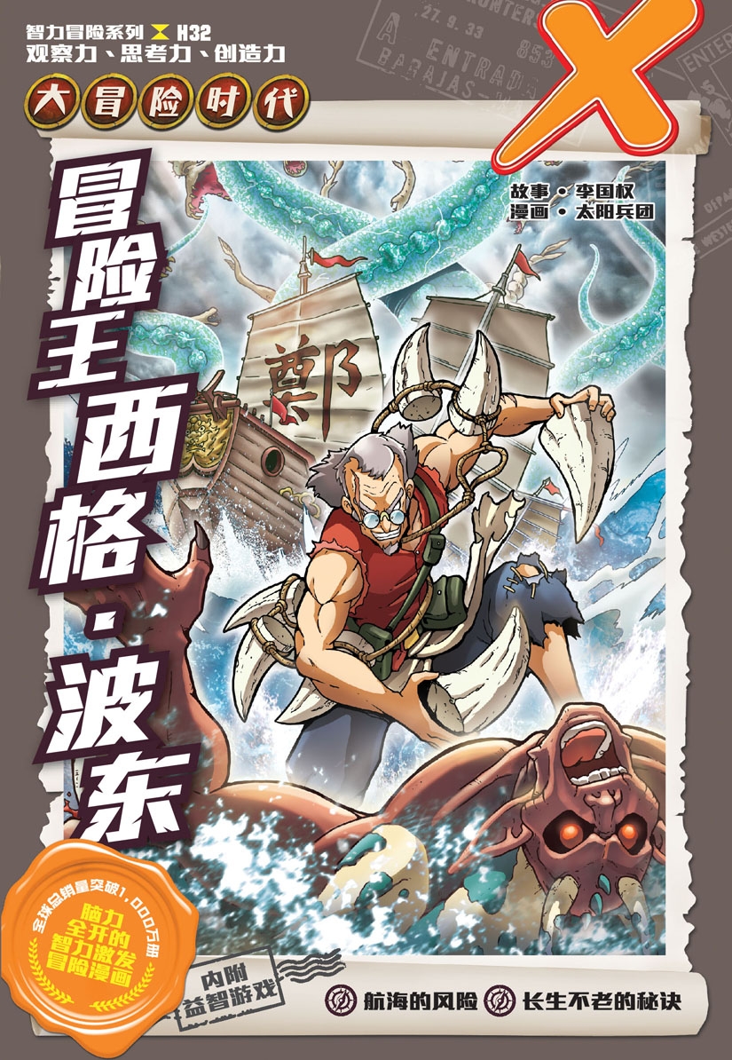 X探险特工队 智力冒险系列 32:冒险王西格 • 波东 | Gempak Starz Store