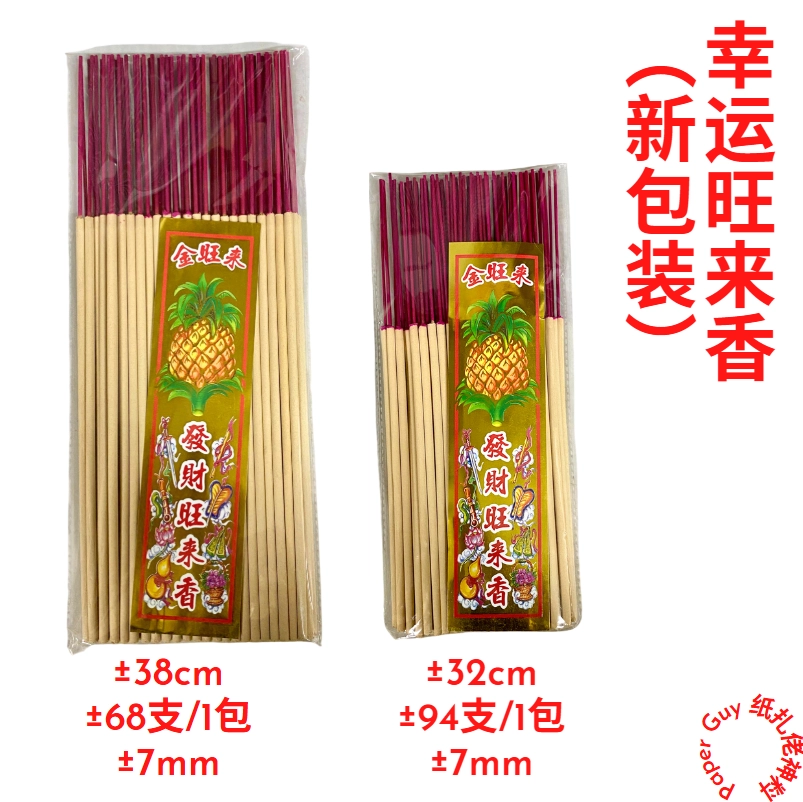幸运旺来香【32/38cm】 黄梨香/经济实惠/拜神/粗香/旺来/招财/包装 幸运旺来香【32/38cm】 黄梨香/经济实惠/拜神/粗香/旺来/招财/包装